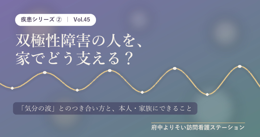 双極性障害の人を家でどう支えるかを表すアイキャッチ画像