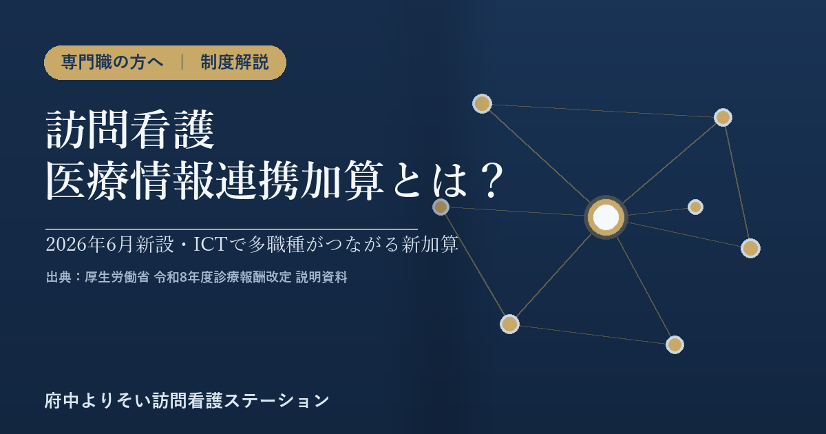 【Vol.46】訪問看護医療情報連携加算とは？｜2026年6月新設・ICT多職種連携の新加算を算定要件・施設基準からわかりやすく解説｜府中よりそい訪問看護