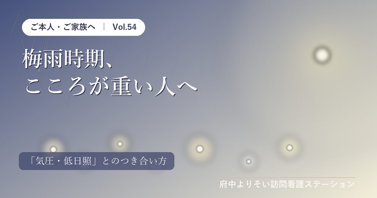 【Vol.54】梅雨時期、こころが重い人へ｜本人と家族にできる「気圧・低日照」とのつき合い方｜府中よりそい訪問看護