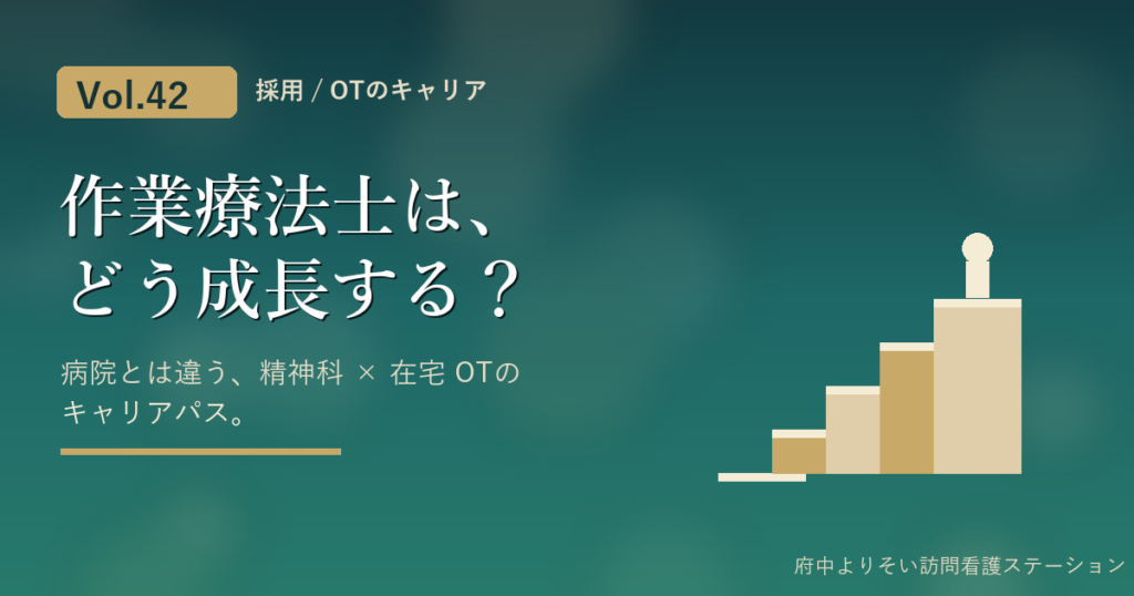 精神科訪問看護で働く作業療法士のキャリアパスのイメージ