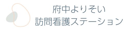 府中よりそい訪問看護ステーション