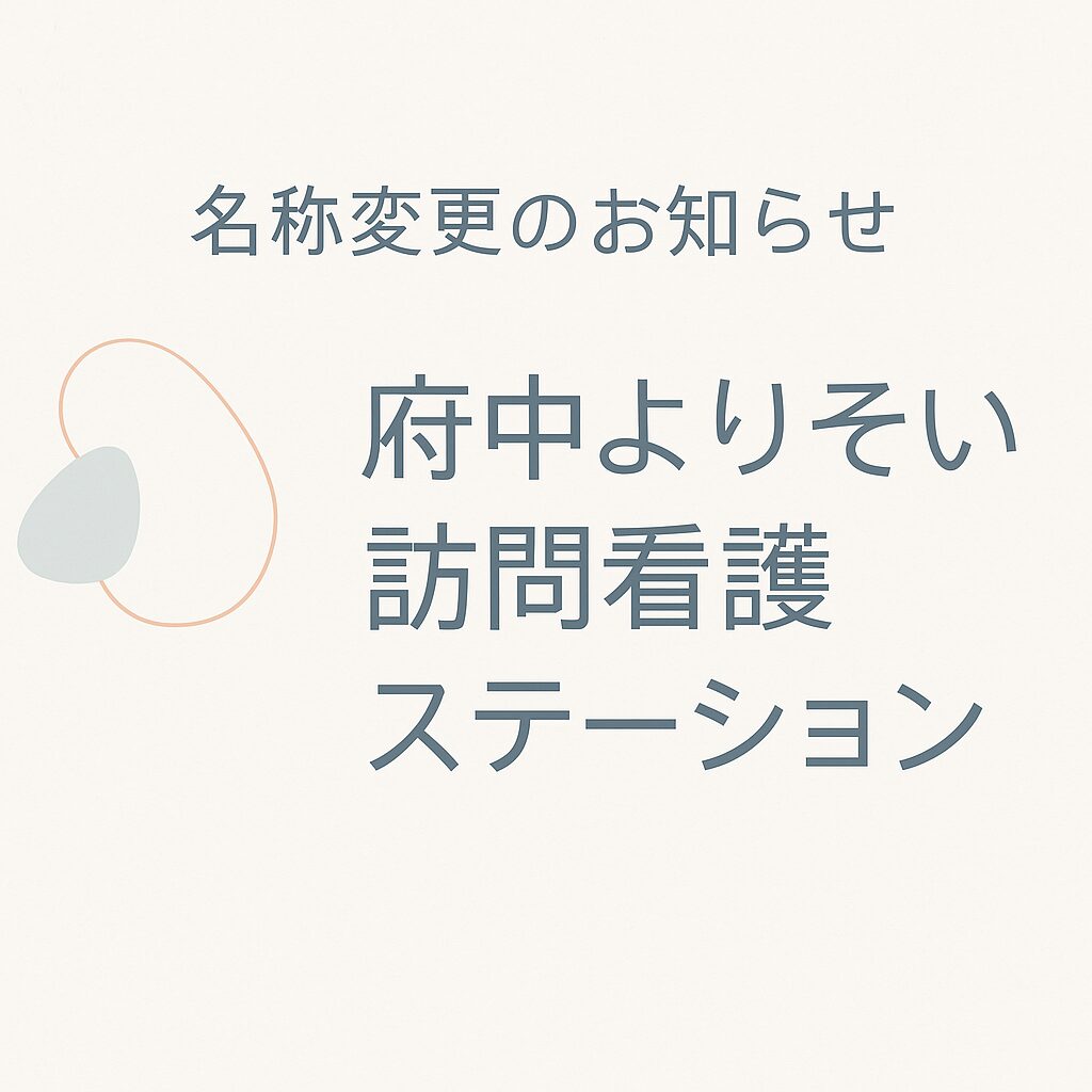 新たな一歩 – 府中よりそい訪問看護ステーションへの名称変更について