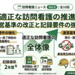 適正な訪問看護の推進｜運営基準の改正と記録要件のアイキャッチ画像