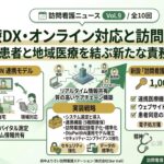医療DXとオンライン対応の訪問看護｜ICT活用のアイキャッチ画像