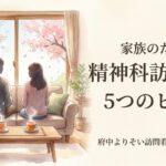 精神科訪問看護で家族ができること｜介護疲れを減らすヒントのアイキャッチ画像