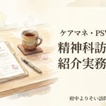 精神科訪問看護への紹介ガイド｜ケアマネ・PSW向け実務のアイキャッチ画像