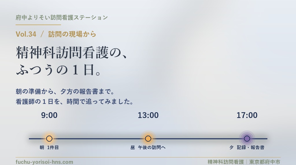 【Vol.34】精神科訪問看護師の1日｜訪問では何をしている？｜府中市の精神科訪問看護
