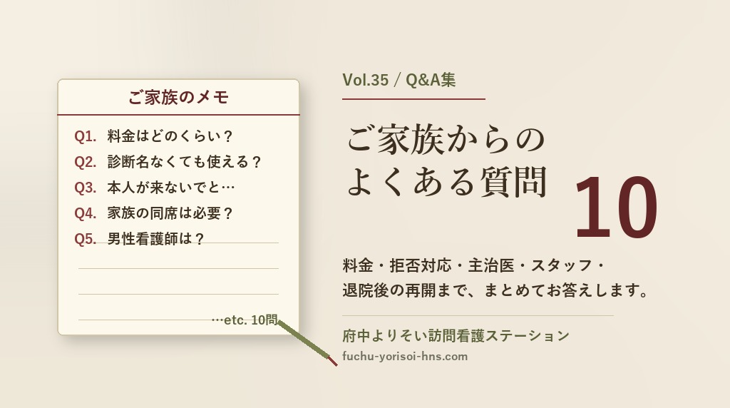 【Vol.35】ご家族からのよくある質問10｜精神科訪問看護Q&A｜府中市の精神科訪問看護