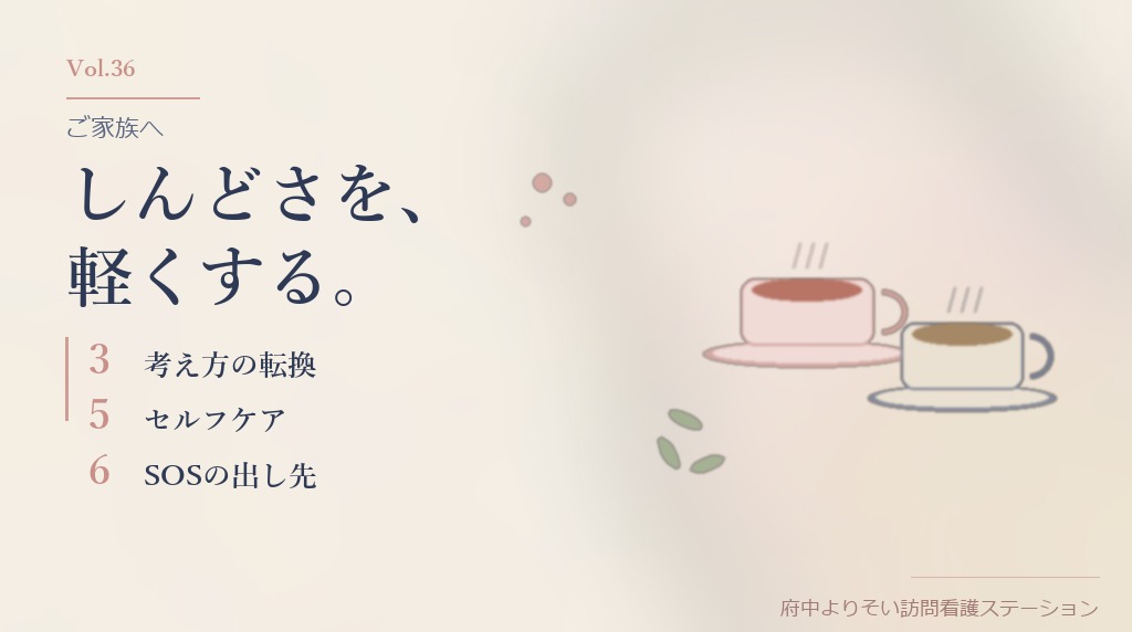 【Vol.36】ご家族のしんどさを、軽くする｜認知の転換・セルフケア・SOSの出し先｜府中市の精神科訪問看護