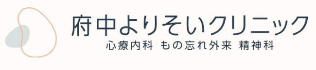 府中よりそいクリニック