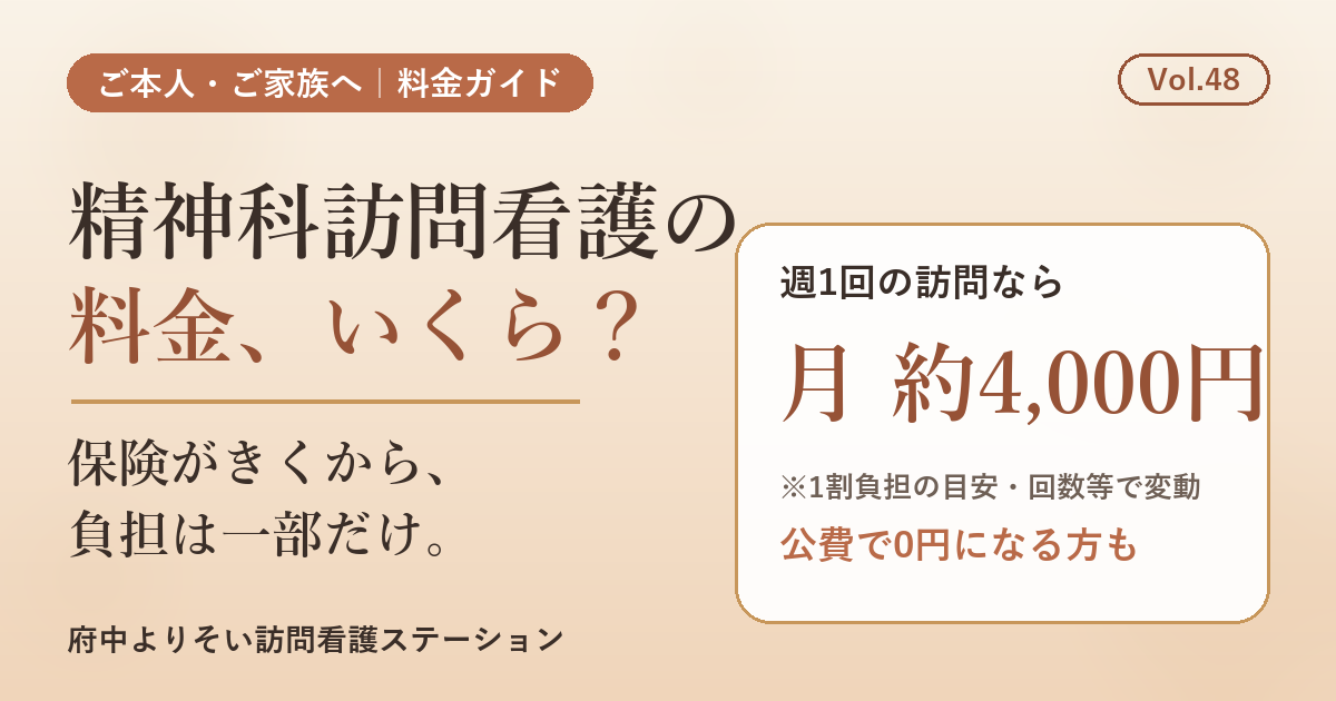 【Vol.48】精神科訪問看護の料金はいくら？｜1回いくら・月いくら・0円になる方も｜府中よりそい訪問看護