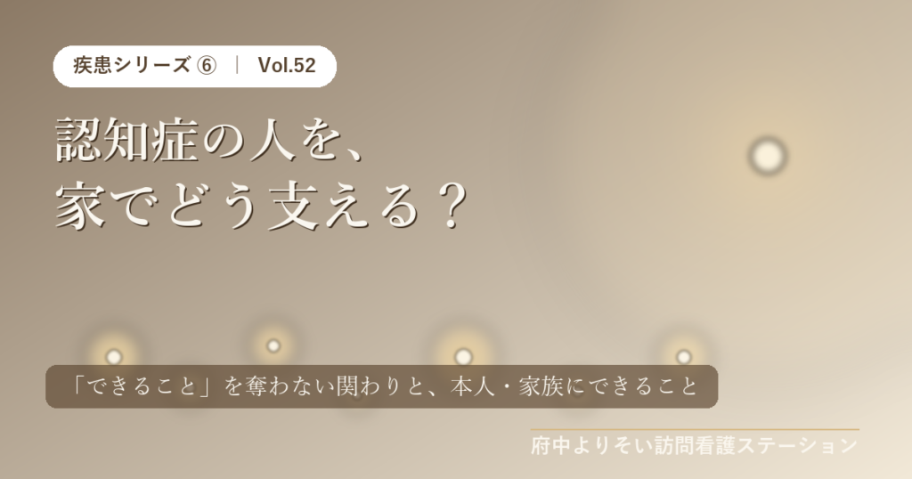認知症の人を家でどう支える 府中よりそい訪問看護