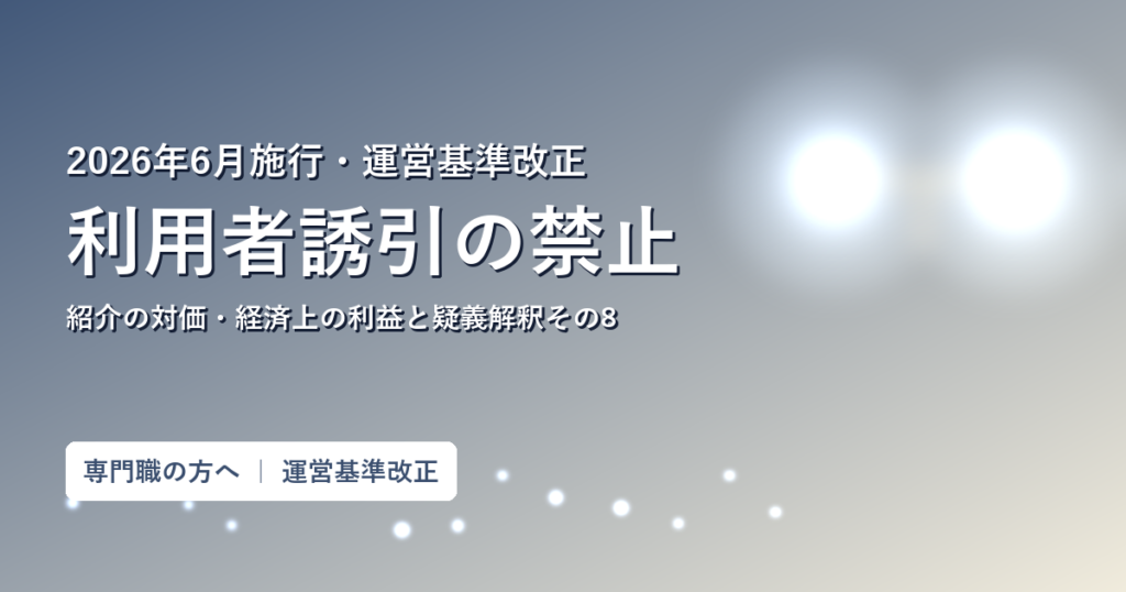 2026年6月施行 運営基準改正 利用者誘引の禁止