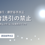 2026年6月施行 運営基準改正 利用者誘引の禁止