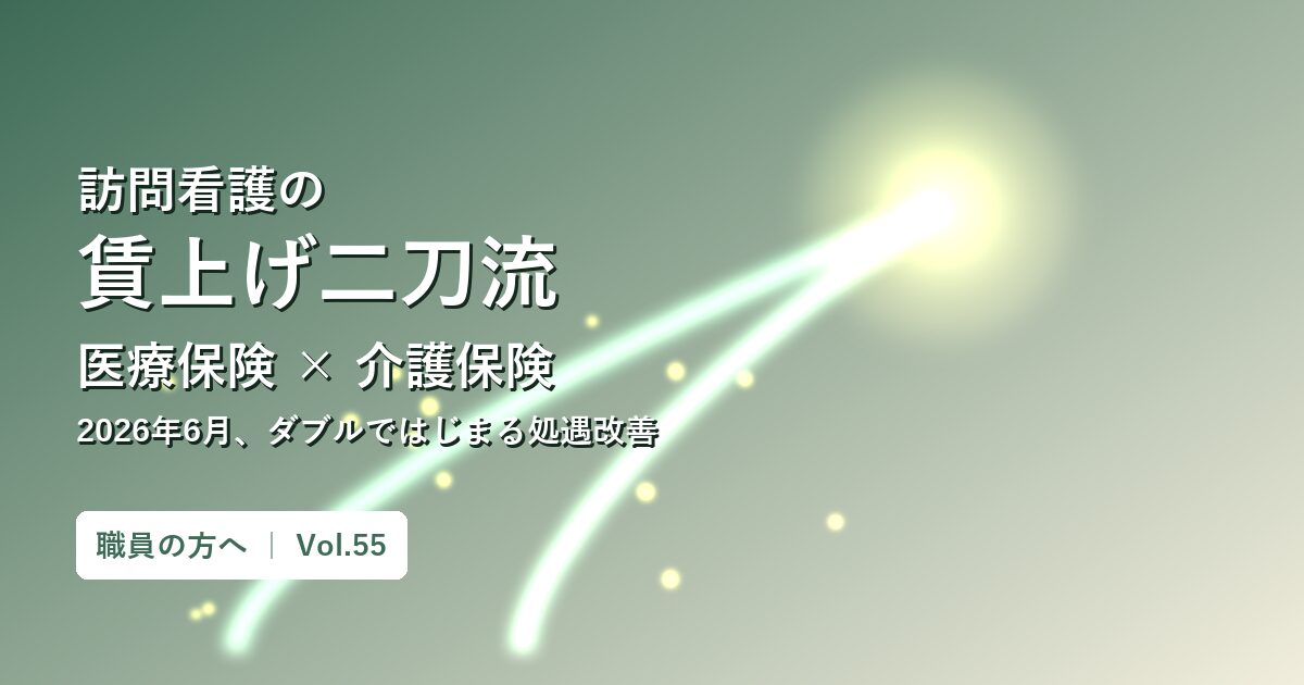 【Vol.55】訪問看護師の給料は上がる?2026年6月「賃上げ二刀流」|医療保険×介護保険のダブル処遇改善|府中よりそい訪問看護