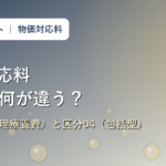 訪問看護物価対応料1と2の違いを解説するアイキャッチ画像