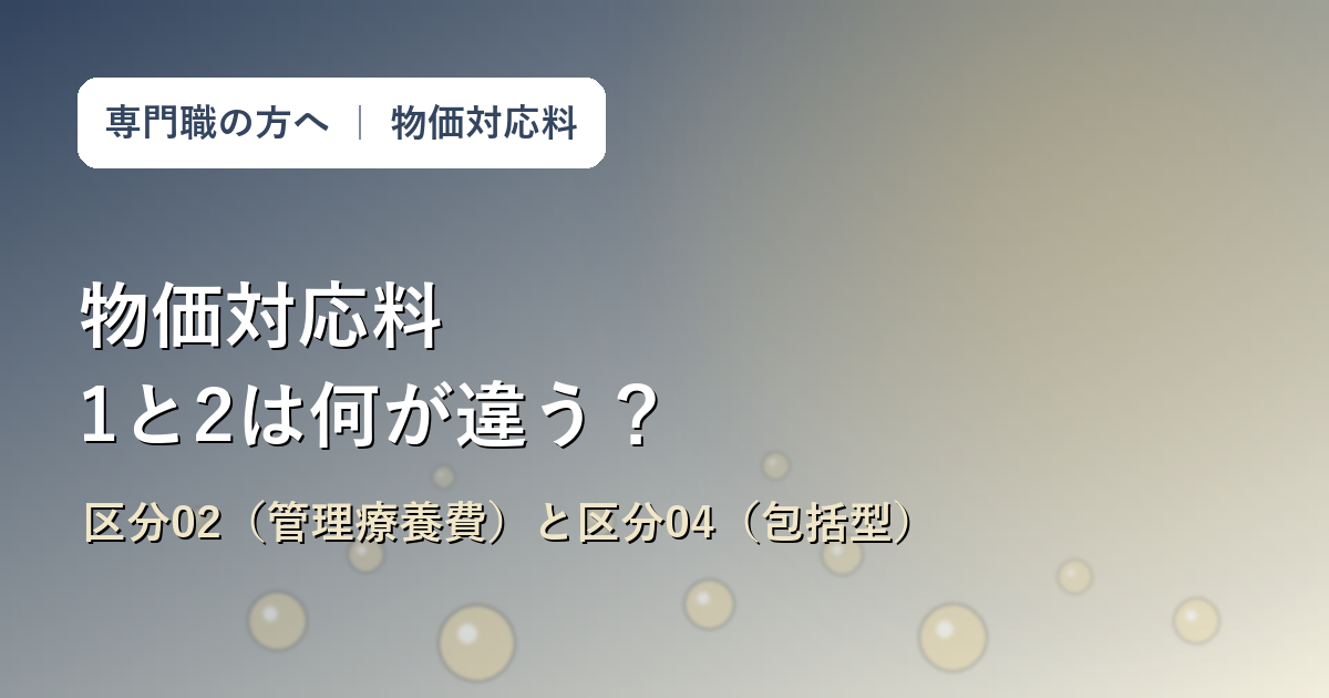 訪問看護物価対応料1と2の違い｜区分02（管理療養費）と区分04（包括型）で何が変わる？点数・届出・自己負担への影響を解説