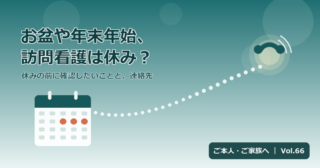 お盆や年末年始 訪問看護は休み 長期休暇中の訪問と急に困ったときの連絡先 Vol.66