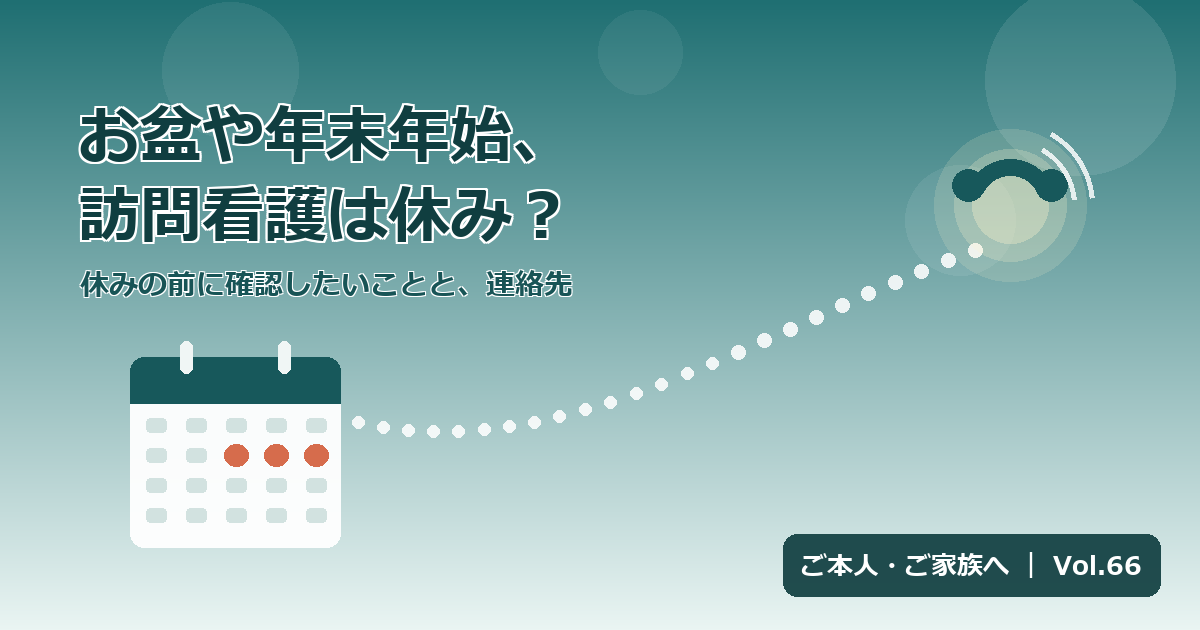 お盆や年末年始、訪問看護は休み？｜長期休暇中の訪問と、急に困ったときの連絡先【Vol.66】