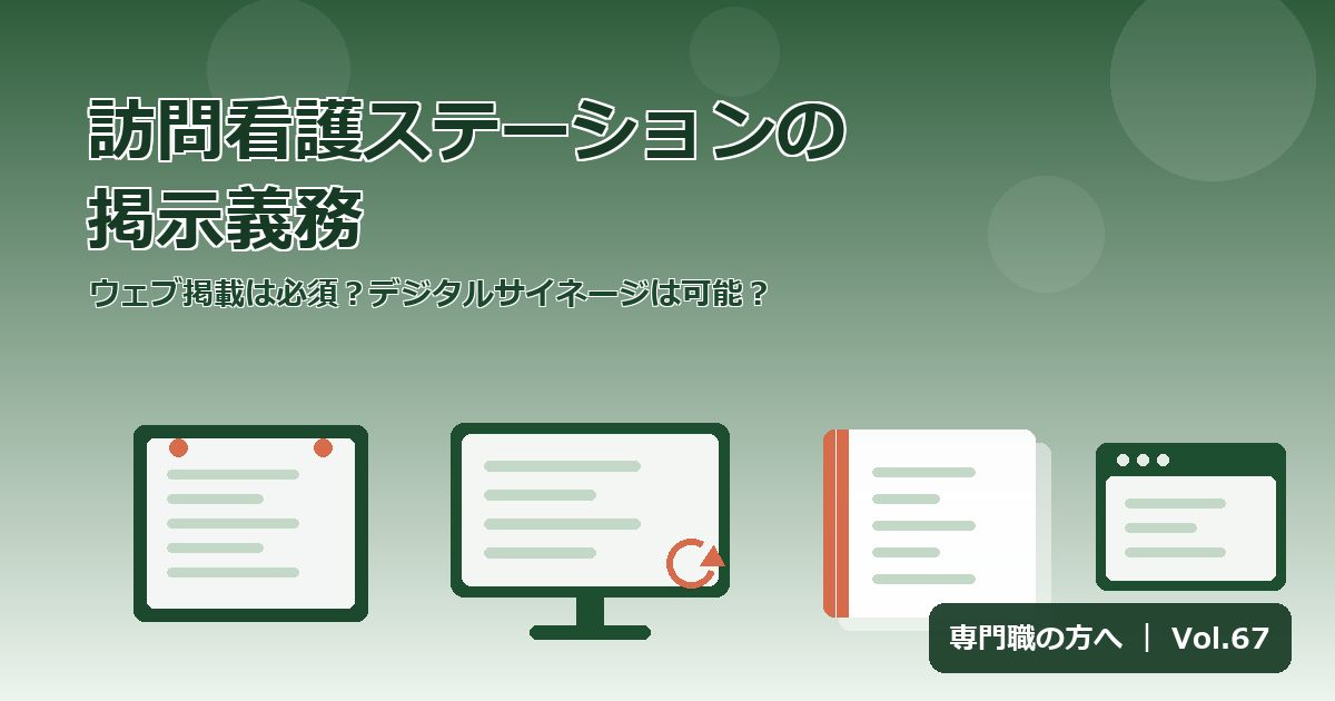 訪問看護ステーションの掲示義務|ウェブ掲載は必須?デジタルサイネージは可能?【Vol.67】