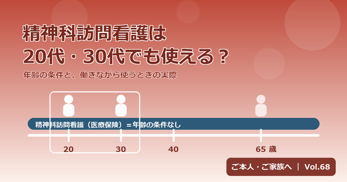 精神科訪問看護は20代・30代でも使える？｜年齢の条件と、働きながら使うときの実際【Vol.68】