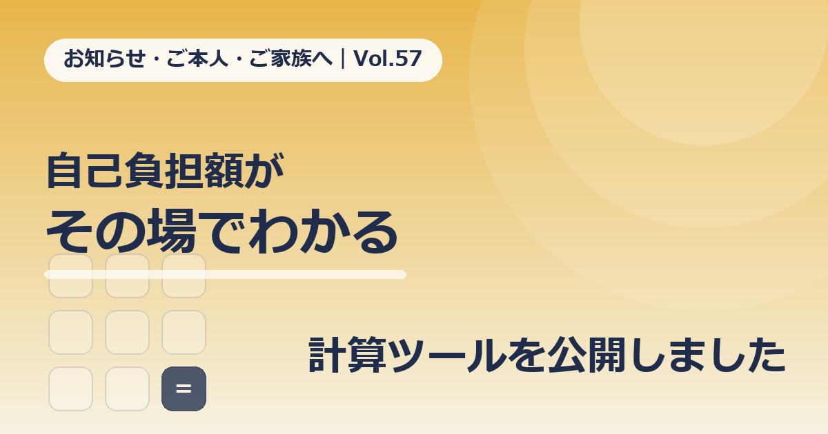 精神科訪問看護の自己負担額はいくら？その場で概算できる「計算ツール」を公開しました【Vol.57】