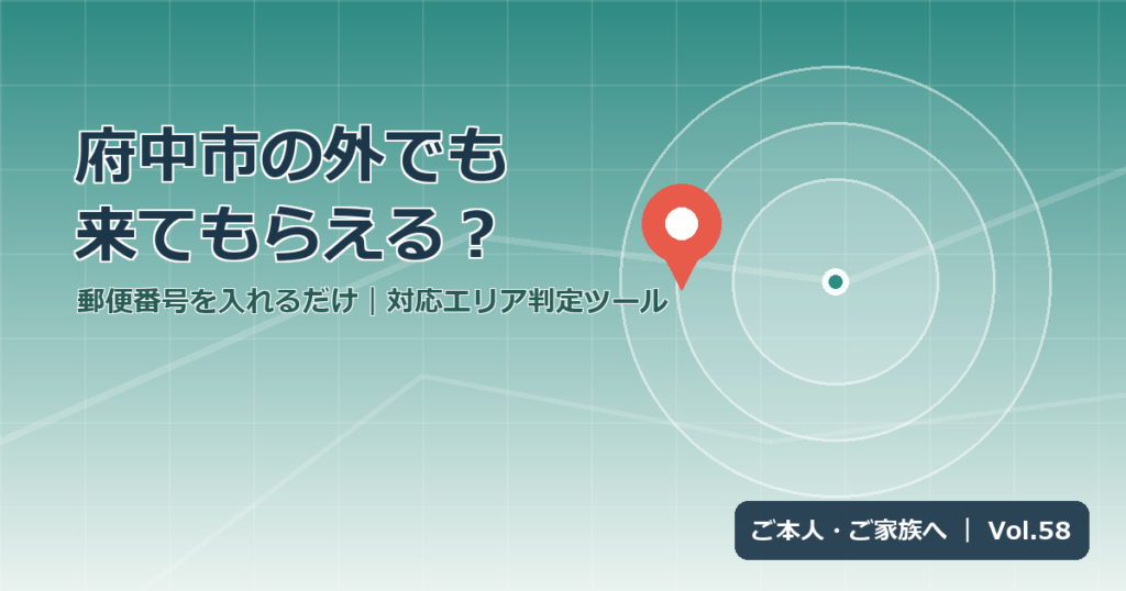 府中よりそい訪問看護ステーションの対応エリアのめやすを示す地図と赤いピン