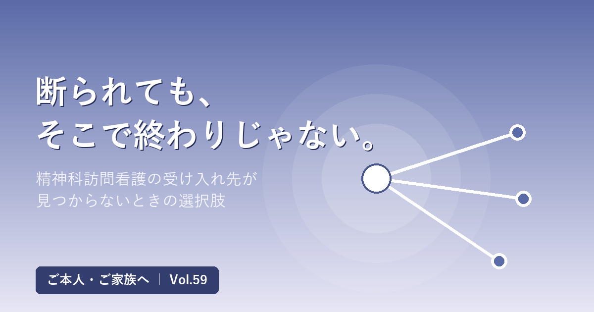 精神科訪問看護を断られたら｜受け入れ先が見つからないときの選択肢【Vol.59】