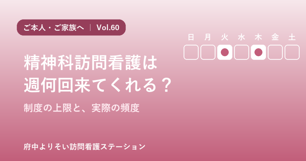 精神科訪問看護は週何回来てくれるか 制度の上限と実際の頻度