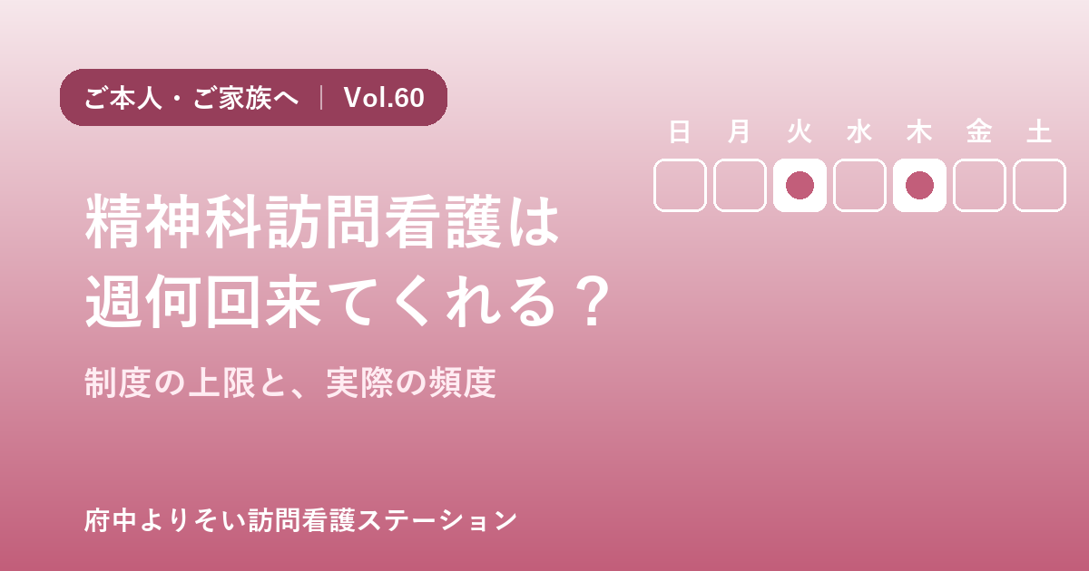 精神科訪問看護は週何回来てくれる?制度の上限と実際の頻度【Vol.60】