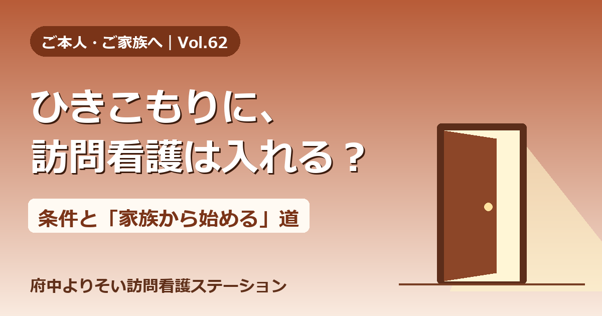 ひきこもりに訪問看護は入れる？8050問題のご家族が知っておきたい条件とつなぎ方【Vol.62】