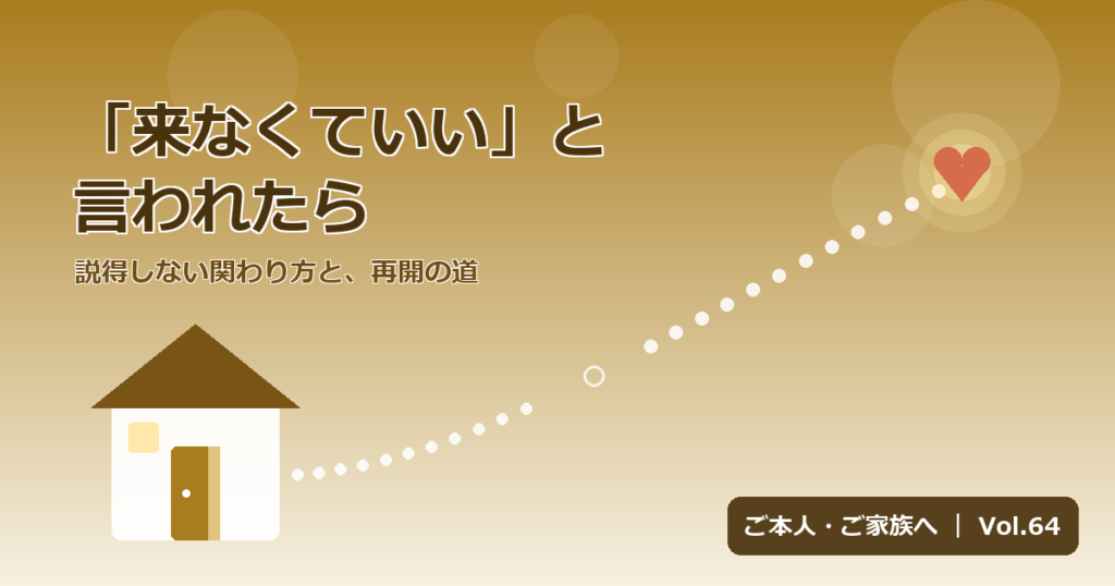 本人が訪問看護を来なくていいと言ったら 説得しない関わり方と再開の道