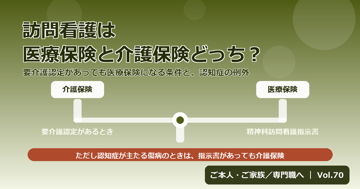 訪問看護は医療保険と介護保険どっち?精神科訪問看護が医療保険になる条件と認知症の例外【Vol.70】