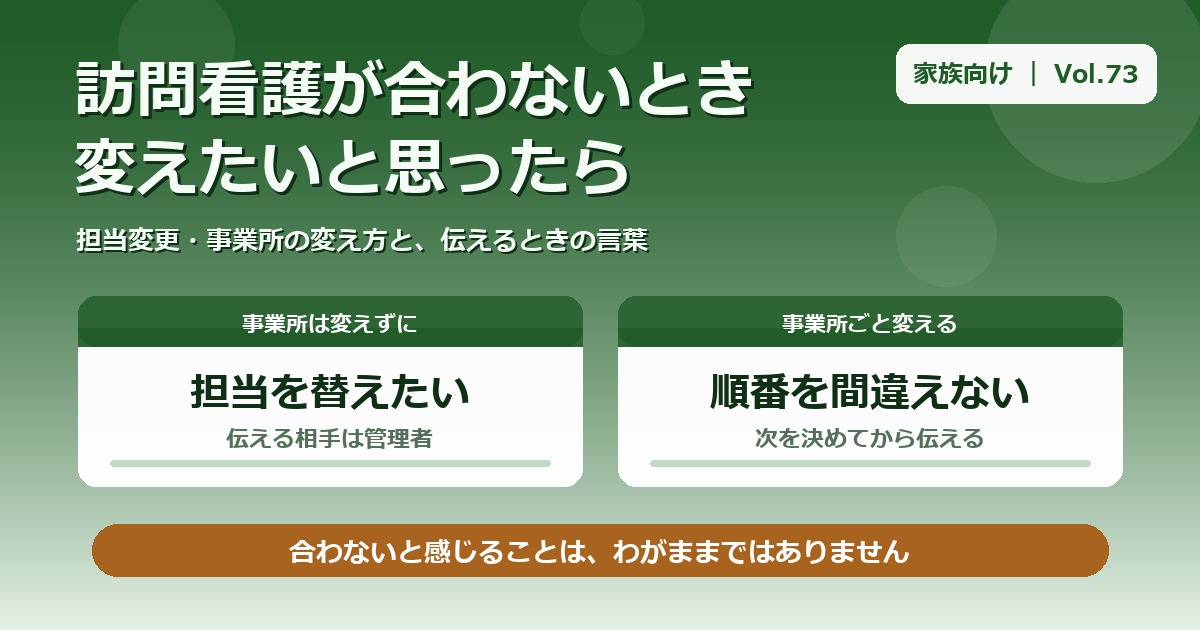 訪問看護が合わないと感じたら｜担当変更・事業所の変え方【Vol.73】