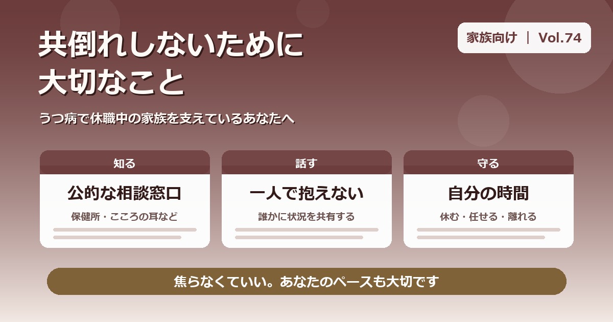 うつ病で休職中の家族へ｜共倒れしないために大切な5つのこと【Vol.74】