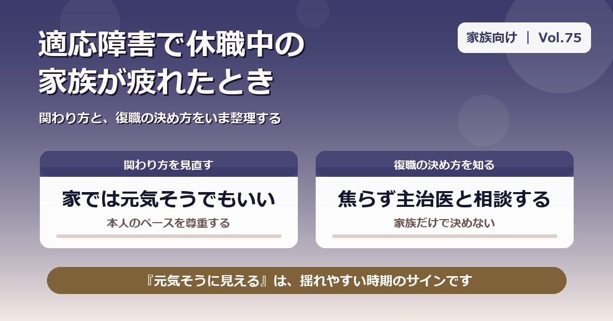 適応障害で休職中の家族が疲れたとき｜関わり方と復職の決め方【Vol.75】