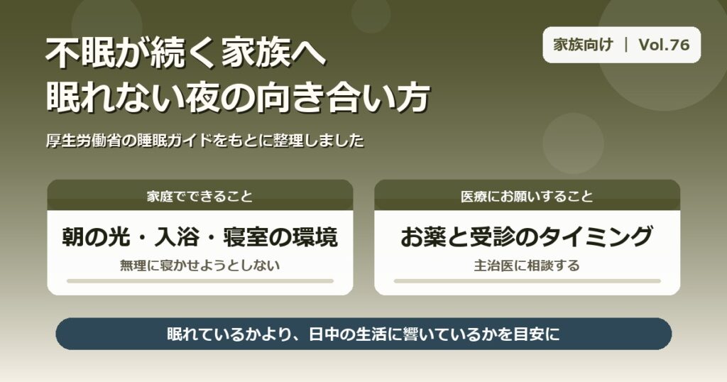 不眠が続くご家族へ。家庭でできることと医療にお願いすることを2つに分けた図