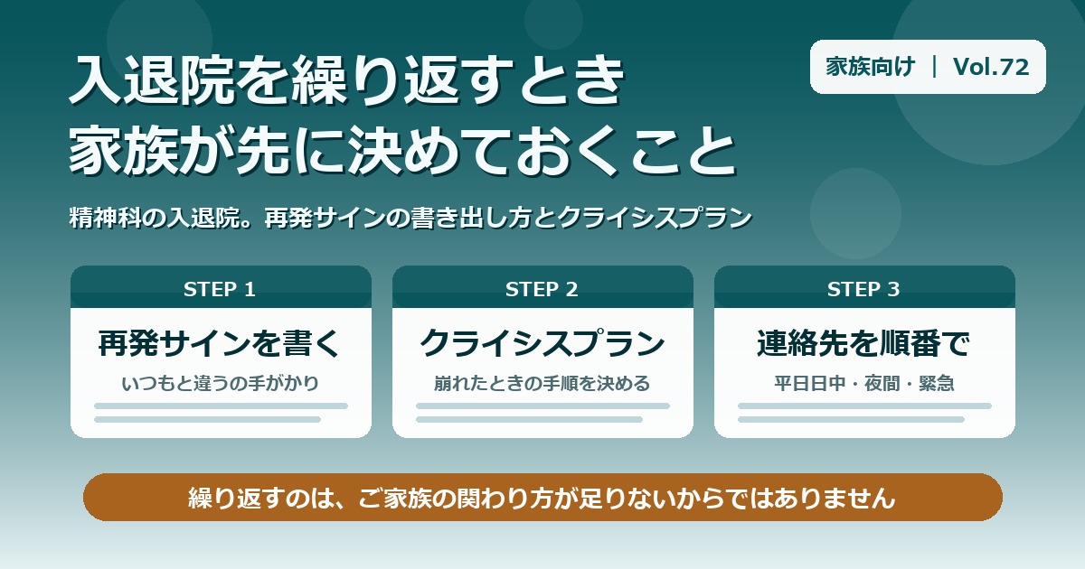 精神科の入退院を繰り返すとき｜家族ができる再発サインとクライシスプラン【Vol.72】