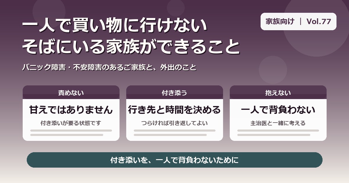 パニック障害で外出が怖いとき｜買い物や用事に家族はどう付き添うか【Vol.77】