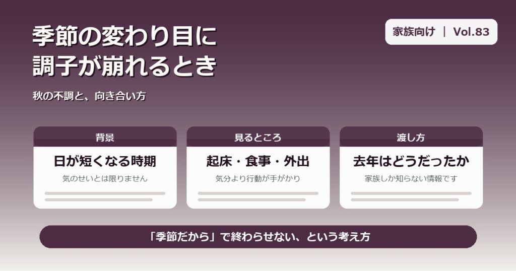 季節の変わり目に調子が崩れるとき、家族はどうする? 秋の不調と向き合い方
