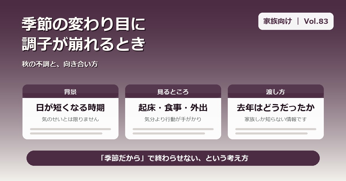 季節の変わり目に調子が崩れるとき、家族はどうする?|精神疾患のある家族の秋の不調と向き合い方【Vol.83】