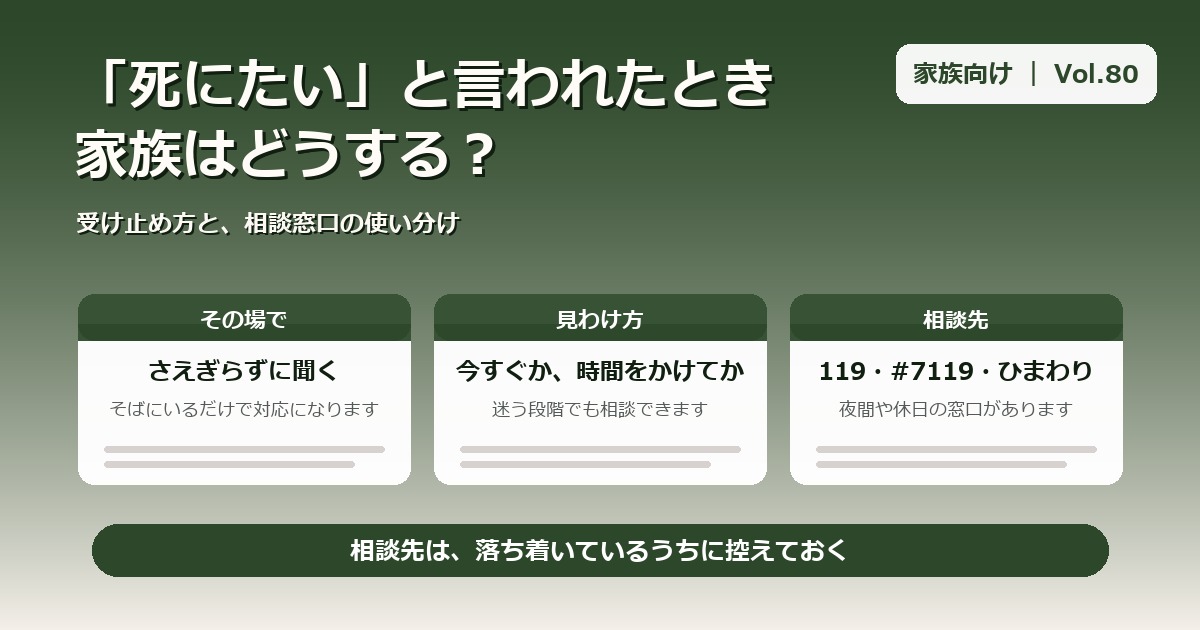 「死にたい」と言われたとき、家族はどうする？｜受け止め方と相談窓口の使い分け【Vol.80】