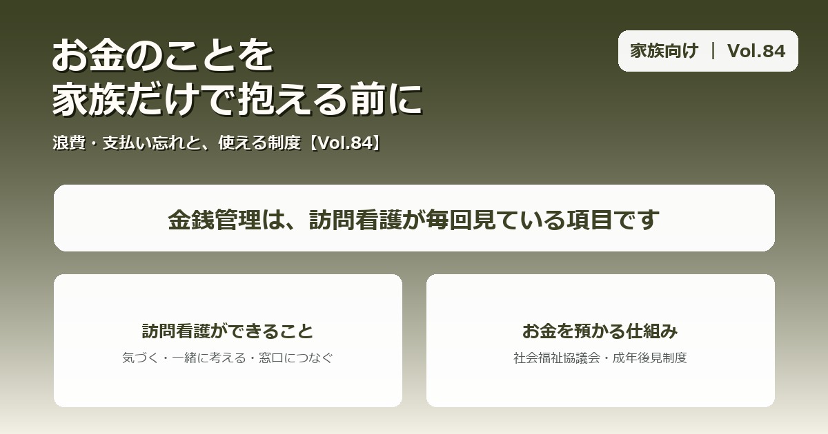お金の使い方が心配なとき、家族はどうする?|浪費・支払い忘れとの向き合い方と使える制度【Vol.84】