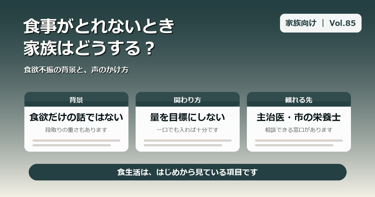 食事がとれないとき、家族はどうする?|精神疾患のある家族の食欲不振と、声のかけ方【Vol.85】