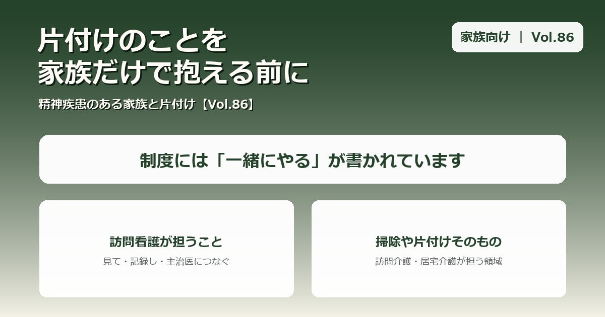 部屋が片付けられない、ゴミが捨てられないとき、家族はどうする？｜精神疾患のある家族への関わり方と、訪問看護にできること【Vol.86】