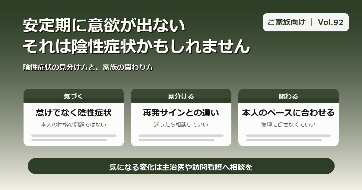 統合失調症、安定期に意欲が出ないとき｜陰性症状と家族の関わり方【Vol.92】