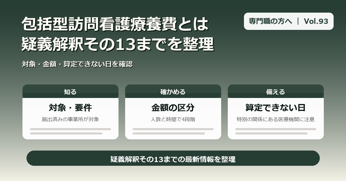 包括型訪問看護療養費とは｜対象・金額・算定できない日を疑義解釈その13まで整理【Vol.93】