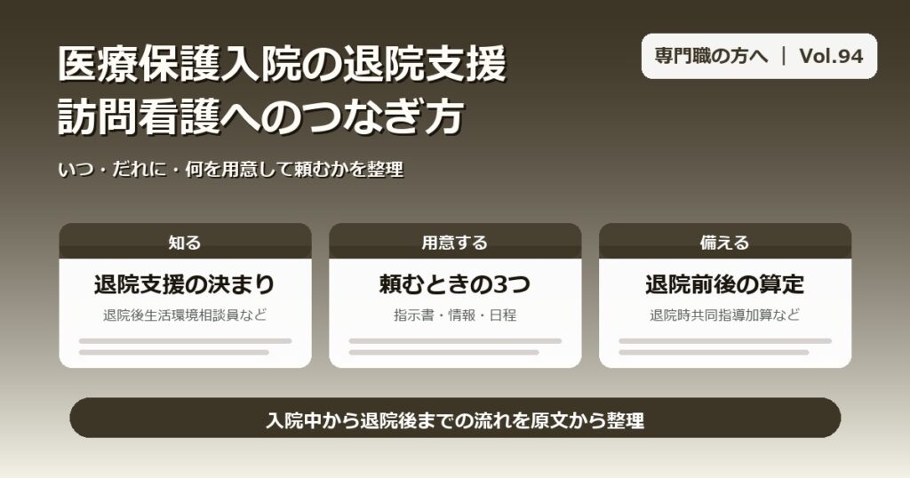 医療保護入院の退院支援｜訪問看護へのつなぎ方【Vol.94】のアイキャッチ画像