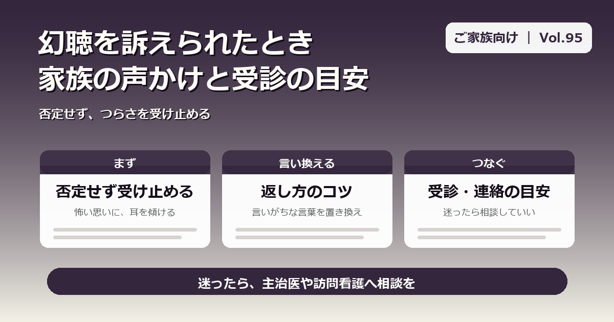 統合失調症の幻聴、家族はどうする？｜声かけと受診の目安【Vol.95】