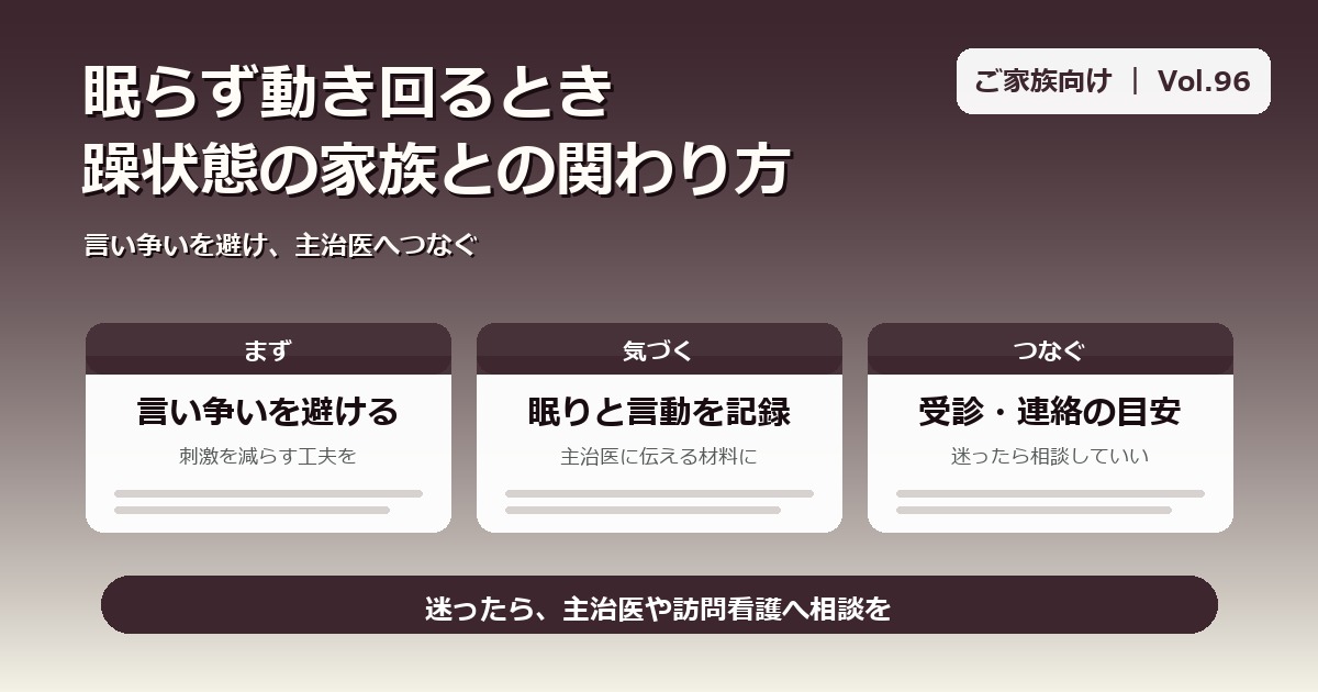 躁状態の家族への対応｜眠らない・怒りっぽいときの関わり方【Vol.96】